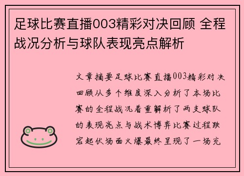 足球比赛直播003精彩对决回顾 全程战况分析与球队表现亮点解析